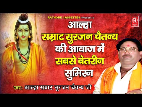 आल्हा सम्राट सुरजन चैतन्य की आवाज में सबसे बेतरीन सुमिरन | Surjan Chaitanya Ki Sumiran