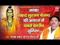 आल्हा सम्राट सुरजन चैतन्य की आवाज में 