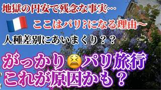 [フランス・パリ旅行]ががっかりだったのってこのせいじゃない?SNSの闇、円安地獄、日本の常識は世界の非常識!?現地在住者が冷静に分析してみたよ～#パリ生活 #フランス生活 #フランス旅行