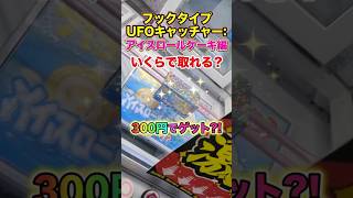 【板がキラキラ】フックタイプUFOキャッチャーアイスロールケーキ編いくらで取れる？#UFOキャッチャー#ゲームセンター#チャレンジ