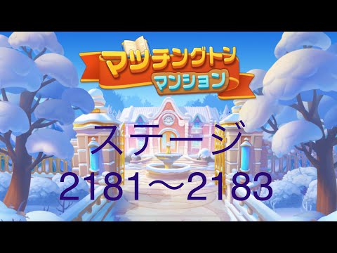 【マッチングトンマンション】ステージ2181〜2183