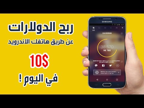 أفضل تطبيق لربح الدولارات عن طريق هاتفك الاندرويد | ستصدم بالنتيجة !! 10 دولار في اليوم !