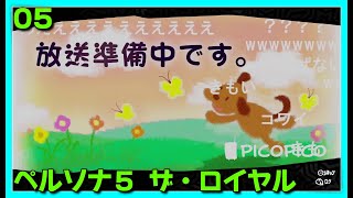 [05][RPG][#persona5royal ] 8/31～10/13