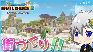 【ドラクエビルダーズ2】久々のビルダーズ2✨少しずつ街づくり！【Dragon Quest Builders2/DQB2/ドラゴンクエストビルダーズ2/ライブ配信】