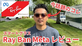 【Meta】世界中で人気のスマートグラス RayBan Meta Glassesレビューしてみた！ #063