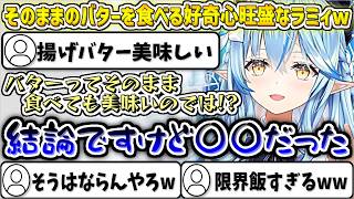 揚げバターが美味しいと聞き、"そのままのバター"を食べる好奇心旺盛なラミィw【雪花ラミィ/ホロライブ切り抜き】