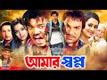 Amar Shopno (আমার স্বপ্ন) New Movie | Kazi Maruf | Purnima | Bapparaj | Sahara | Misha Sawdagor