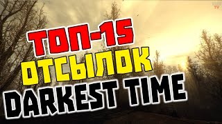 S.T.A.L.K.E.R: ТОП-15 ОТСЫЛОК ИЗ МОДА «DARKEST TIME»