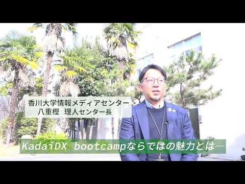 KadaiDX bootcampの魅力