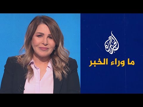 ما وراء الخبر نذر احتكاك روسي غربي مباشر