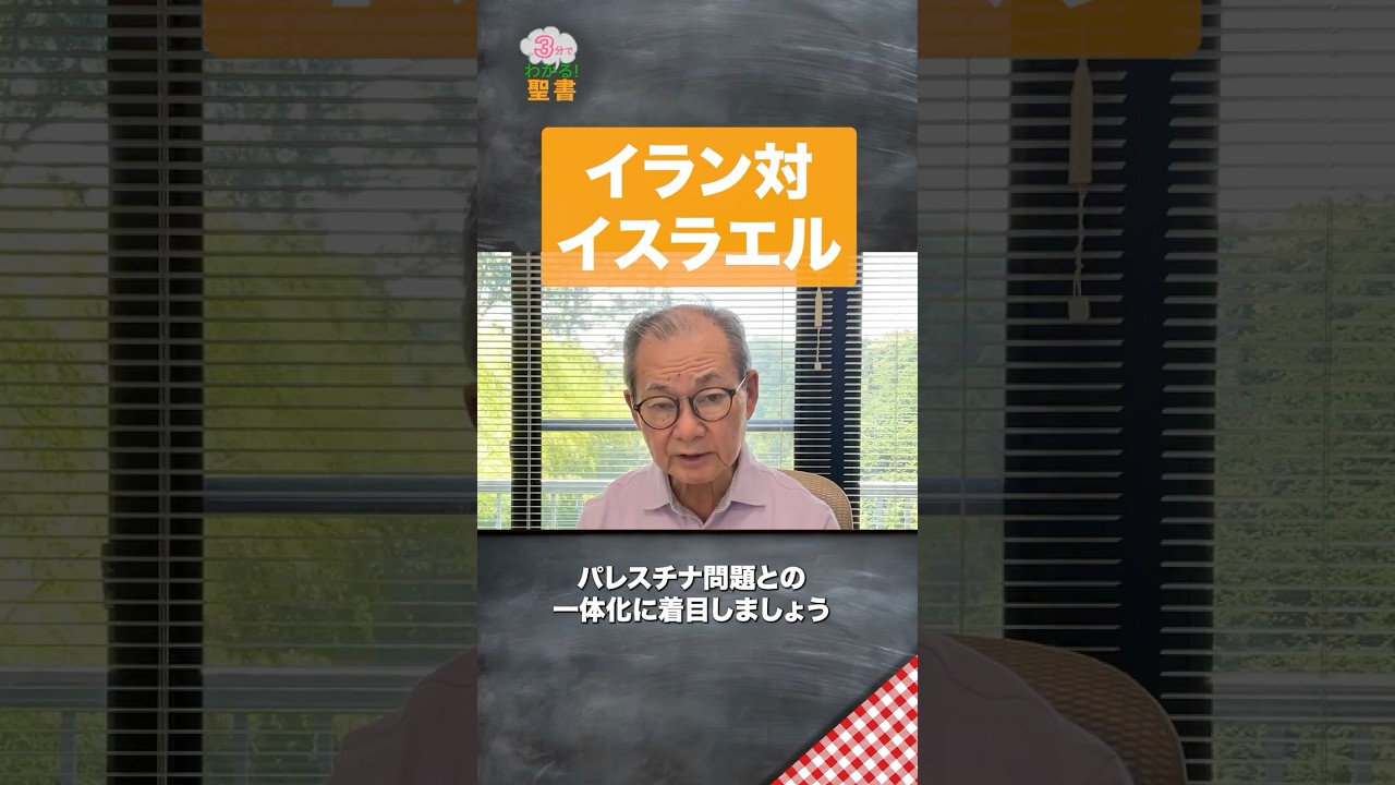イランとイスラエル パレスチナ問題との一体化【3分でわかる聖書】#スンニ派 #イスラム教 #イラン