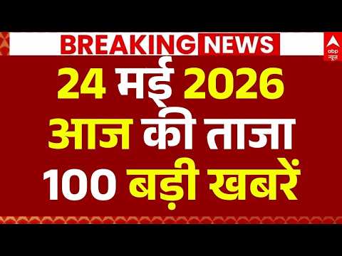 Aaj Ki 100 Khabar LIVE: Headlines Today | Bulletin | Superfast News | Top News | Hindi News | 24 MAY