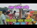 ধান কাটা গাড়ি কিভাবে ধান কাটে How Does A Rice Har