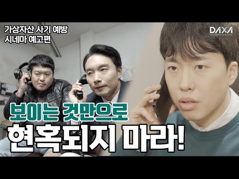 [DAXA 가상자산 사기 예방 캠페인] 보이는 것만으로 현혹되지 마라!