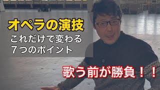 オペラの演技、実はこれだけで変わる【7つのポイント】