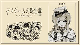 【デスゲームの報告書】デスゲームの真相を暴け【栞葉るり/にじさんじ】