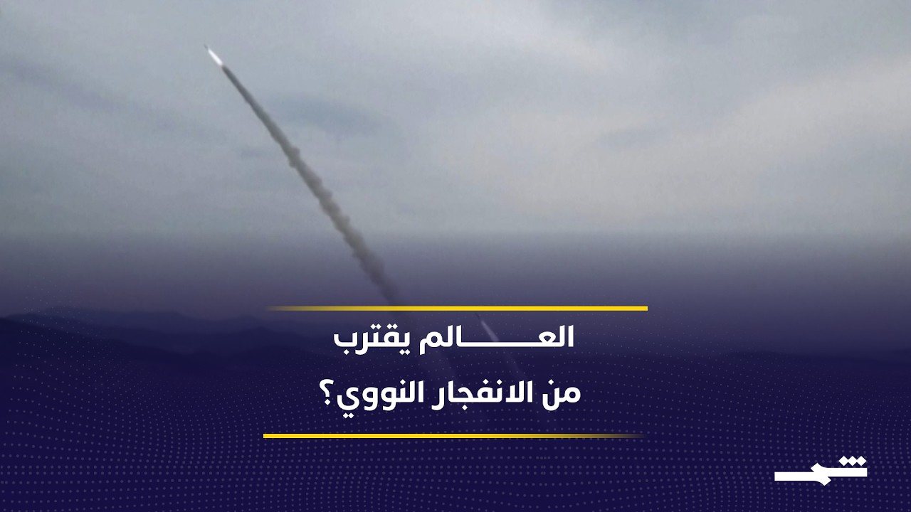 فيديو | فشل معاهدة حظر الانتشار النووي.. هل يقترب العالم من سباق تسلح جديد؟