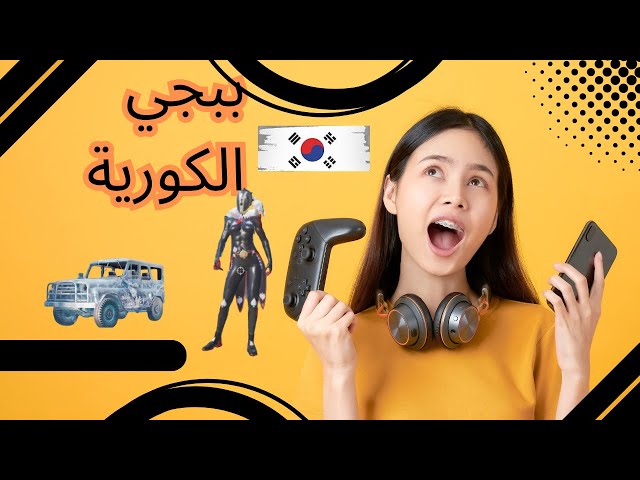 حساب ببجي نسخه الكورية