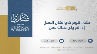 صورة حكم النوم في مكان العمل إذا لم يكن هناك عمل - الشيخ عبدالرحمن البراك (12520)