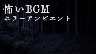 【怖いBGM】ホラーアンビエント