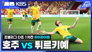 [3분 HL] 조별리그 D조 1차전 호주 VS 튀르키예  | KBS 260614 방송