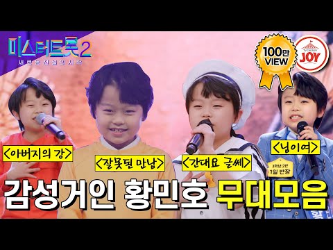 [미스터트롯2]어리다고 놀리지말아요~♬ 작은몸에서 엄청난 실력이!! 황민호 무대모음