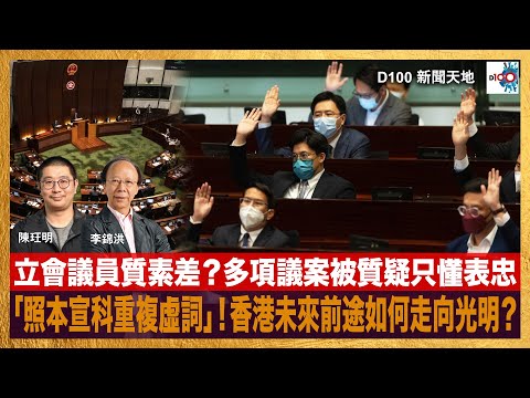 立會議員質素差？多項議案被質疑只懂表忠「照本宣科重複虛詞」！香港未來前途如何走向光明？｜D100新聞天地｜李錦洪、陳珏明