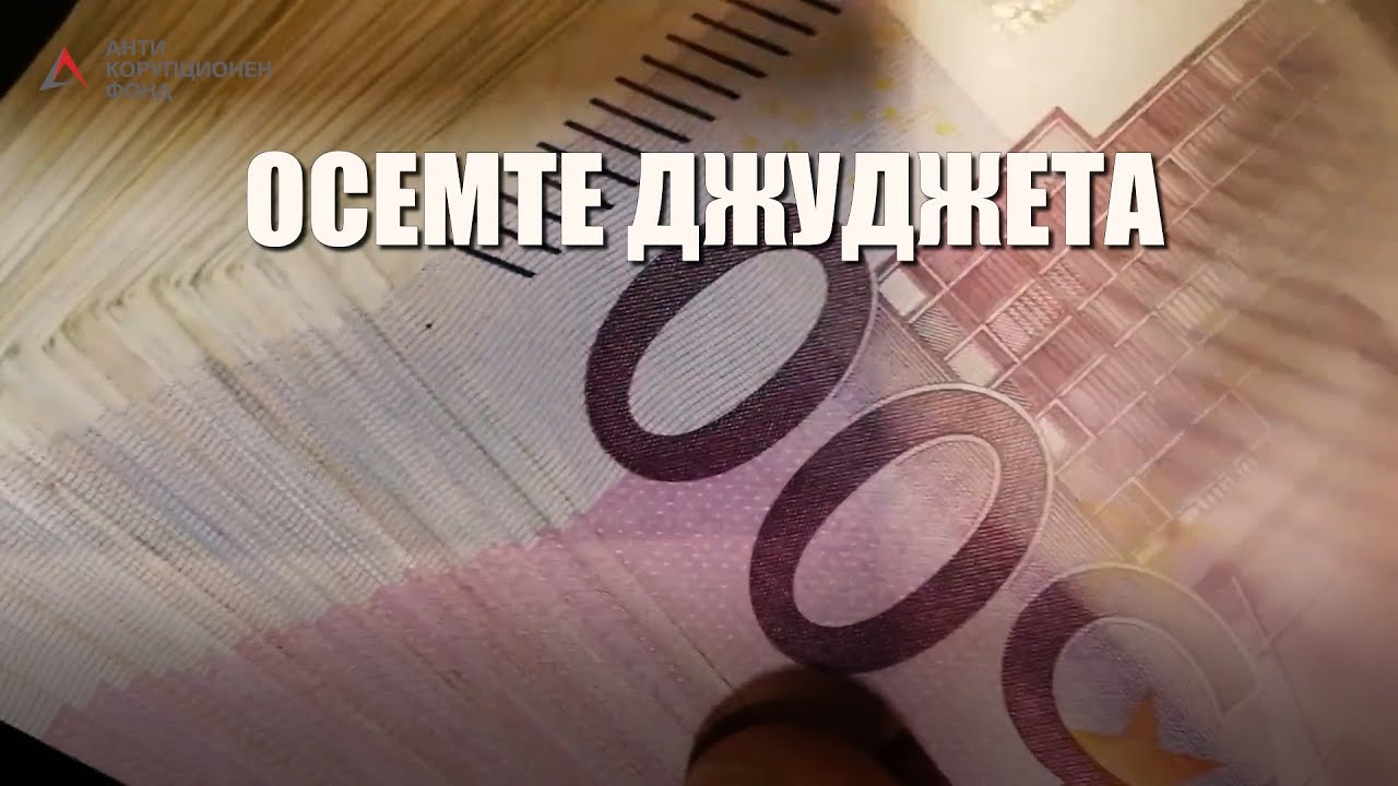 "Осемте джуджета" 3: Как 550 хиляди евро изчезват с помощта на Специализираната прокуратура 