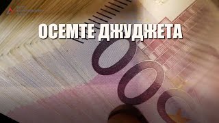 "Осемте джуджета" 3: Как 550 хиляди евро изчезват с помощта на Специализираната прокуратура 