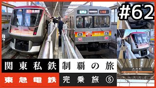 【鉄道旅ゆっくり実況】関東私鉄制覇の旅！ #62 東急電鉄完乗旅 ⑤