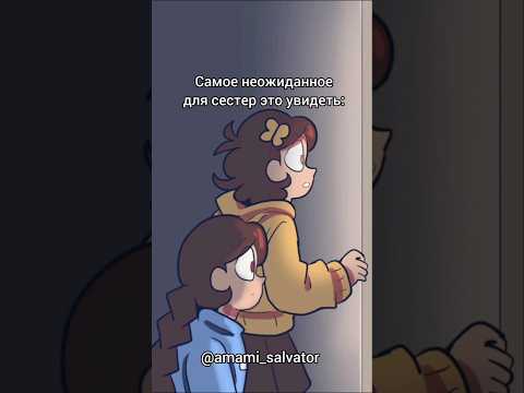 Сиблинги #анимация #художник #рисование #жиза #shorts #shortvideo #drawing #animation #юмор #прикол