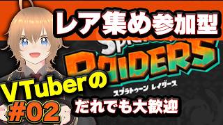 超絶楽しい【自由参加型】スプラ レイダース！レア集め #02 ブイチューバー