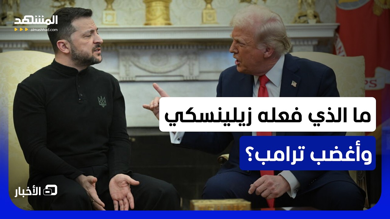 ما السر وراء هجوم ترامب الكبير ضد زيلينسكي؟ - نشرة اليوم