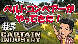 実況  待望のコンベアー登場！やっぱり自動化だよね  都市開発＋工場建設 新作コロニーシム アーリーアクセス #5 【Captain of Industry】
