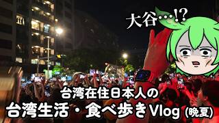 【台湾グルメ】現地在住日本人の台湾生活・食べ歩きVlog【2026晩夏☔️】