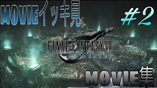FF7R 【ムービー集】#2
