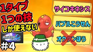 ウラウラ上陸！！1タイプ1つの技しかパーティに入れられないウルトラムーンの旅！！！　#4
