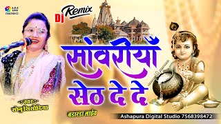 Sanwariya Seth De De || Sonu Sisodiya || सांवरिया सेठ दे दे  || Sanwariya Seth ke Bhajan || Badarda