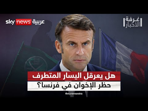 فيديو | هل يعطل اليسار المتطرف مسار حظر تنظيم الإخوان في فرنسا؟ | #غرفة_الأخبار