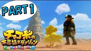 【1000回遊べる】チョコボの不思議なダンジョン エブリバディ！#1【冒険の始まり】