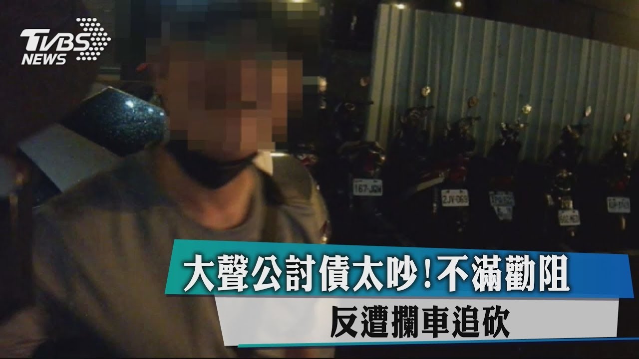 大聲公討債太吵!不滿勸阻 反遭攔車追砍
