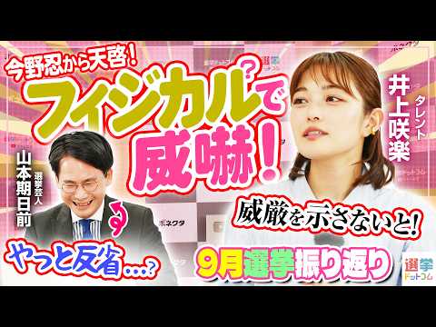 【〇〇は全てを解決する…!!】井上咲楽さん、人知れず沖縄でトラブっていた…/古謝陣営幻の公式キャラ「タッチくん」/太鼓の達人すぎる元町長!?【井上咲楽×山本期日前】9月選挙振り返り!|選挙ドットコム
