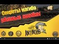 Секреты нагиба [рАковые ошибки] World of Tanks (wot) #2 