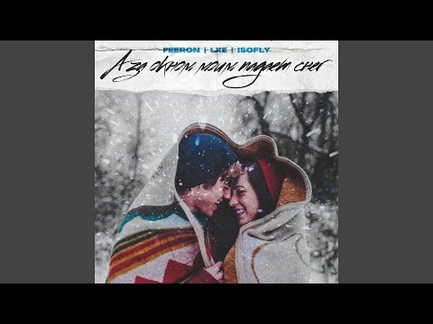 A za oknom moim padaet sneg