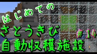 はじめての自動サトウキビ畑【マイクラ実況】#14