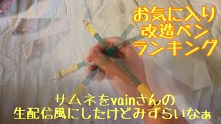 お気に入りの改造ペンランキング‼︎