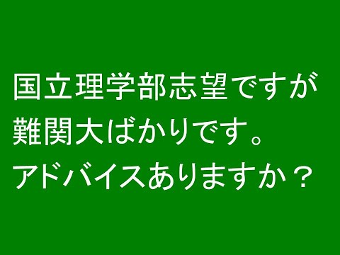 心理学科 国立理学部志望ですが、難関大ばかりです