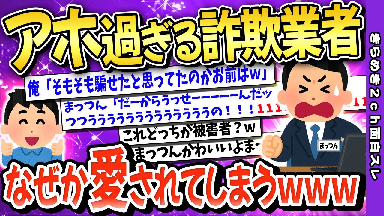 【2ch面白いスレ】ワンクリ詐欺業者を釣ってみたお→面白過ぎて腹筋崩壊ｗ【ゆっくり解説】伝説のスレ