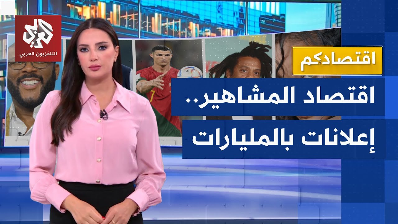 مداخيل بمليارات الدولارات.. كيف حول المشاهير شعبيتهم إلى ثروات ضخمة بعقود ال?