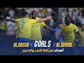 النصر 4-3 الدحيل الأهداف |23/24 💛💙